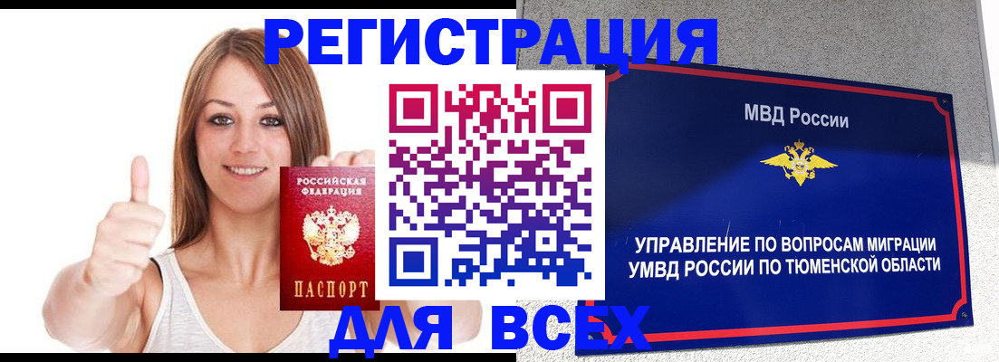 временная регистрация для всех в Свободном