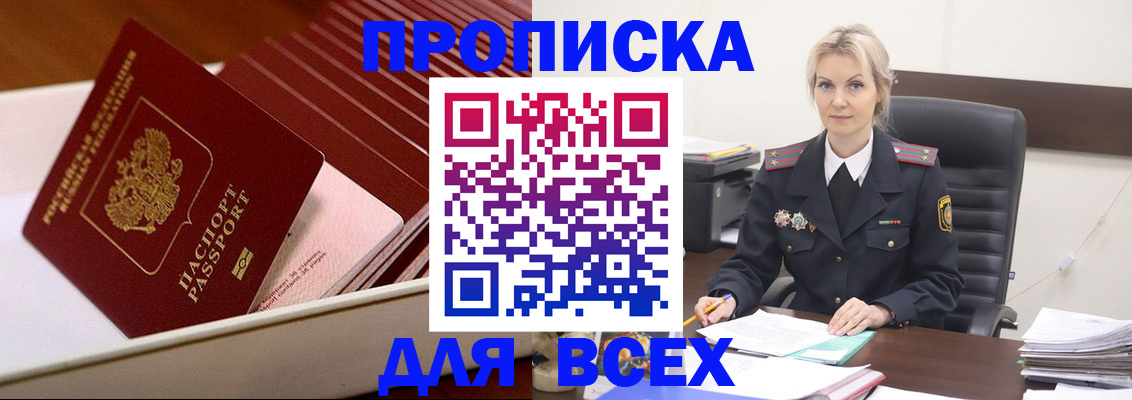 прописка для работы в Свободном